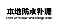 滨州市本地防水补漏